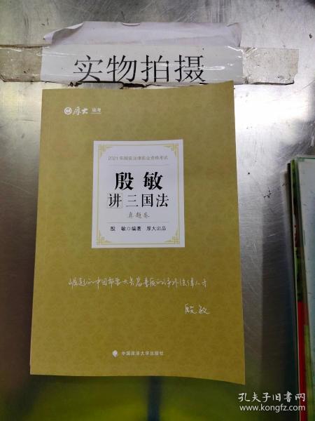 司法考试2021厚大法考殷敏讲三国法真题卷