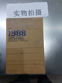 1988：我想和这个世界谈谈