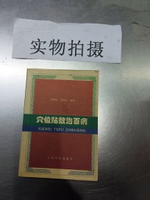 穴位贴敷治百病