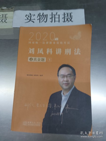 瑞达法考2020法律职业资格考试刘凤科讲刑法之真金题