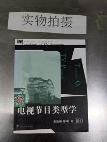 电视节目类型学：求是书系/广播电视学