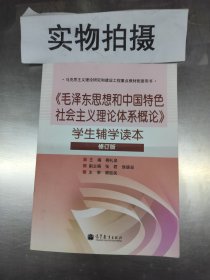 毛泽东思想和中国特色社会主义理论体系概论学生辅学读本