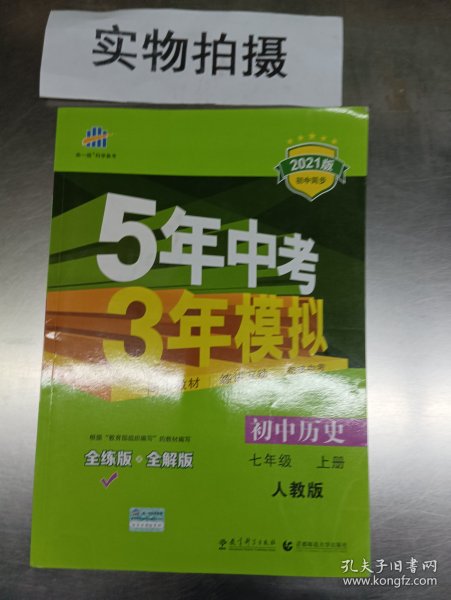 5年中考3年模拟：初中历史（七年级上册 RJ 全练版 新课标新教材 同步课堂必备）