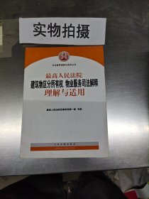 最高人民法院建筑物区分所有权、物业服务司法解释理解与适用/司法解释理解与适用丛书