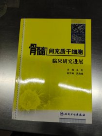 骨髓间充质干细胞临床研究进展