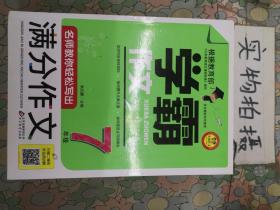 名师教你轻松写出满分作文（7年级）学霸作文