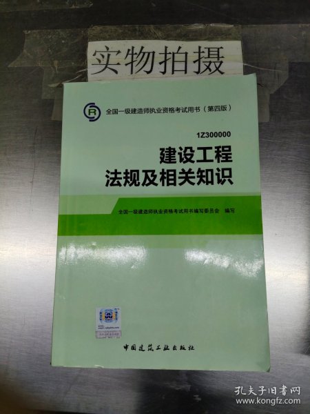 2014全国一级建造师执业资格考试用书（第四版）：建设工程法规及相关知识