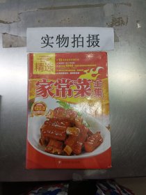 精选家常菜全集