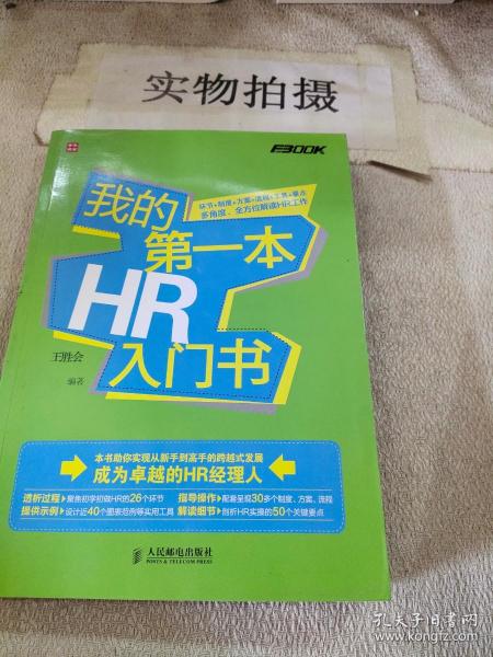 我的第一本HR入门书