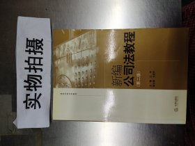 新编公司法教程/高等学校法学教材