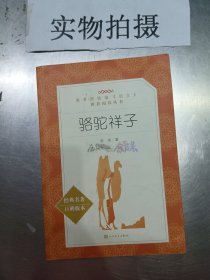 骆驼祥子 经典名著 口碑版本