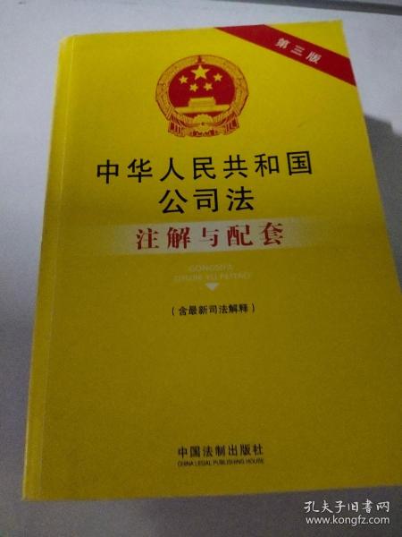 法律注解与配套丛书：中华人民共和国公司法（含最新司法解释）注解与配套（第三版）