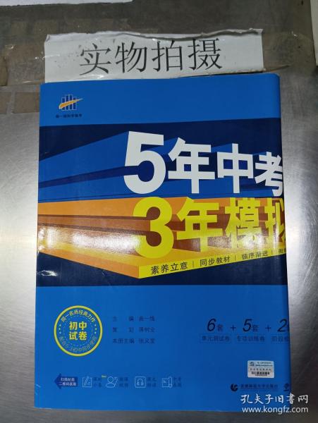 曲一线53初中同步试卷语文八年级下册人教版5年中考3年模拟2020版五三