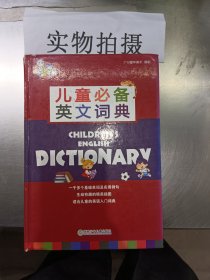 儿童必备英文词典