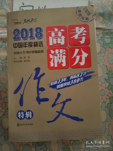 2018年高考满分作文特辑 畅销13年 备战2019年高考 名师预测2019年考题 高分作文的不二选择 随书附赠：提分王 中学生必刷素材精选