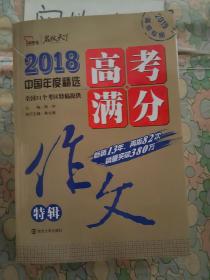 2018年高考满分作文特辑 畅销13年 备战2019年高考 名师预测2019年考题 高分作文的不二选择 随书附赠：提分王 中学生必刷素材精选