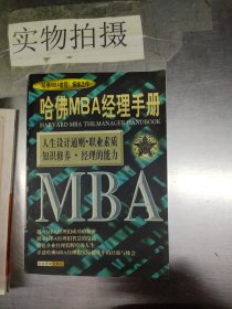 哈佛MBA经理手册