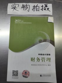 【财务管理】中级会计职称考试官方教材2023经济科学出版社