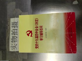 党的十九届四中全会《决定》学习辅导百问