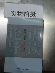 国学大讲堂（论语导读）