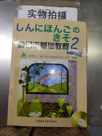 新日语基础教程(2)