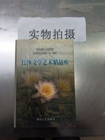 长沙文学艺术精品库:1949-1999