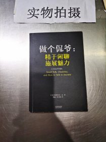 做个侃爷：精于闲聊 施展魅力（）