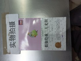 假如给我三天光明:畅销版