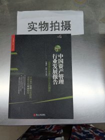 2017年中国资产管理行业发展报告