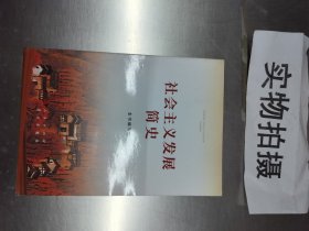 社会主义发展简史（32开）