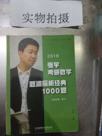 张宇1000题2018 2018张宇考研数学题源探析经典1000题 （数学一）习题分册+解析分册