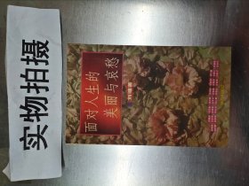 面对人生的美丽与哀愁