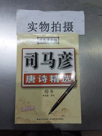 司马彦字帖·写字. 唐诗精选.楷书