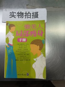 懒美人局部瘦身手册