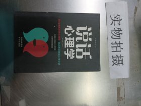 沟通的艺术：说话心理学