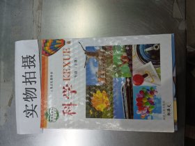 義務教育教科書. 科學 二年級下冊 [ 胡軍, 朱正歌主編 ;]