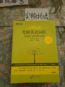 新东方·恋练有词：考研英语词汇识记与应用大全