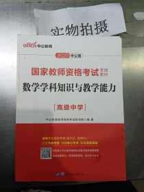 2013中公版数学学科知识与教学能力高级中学：数学学科知识与教学能力·高级中学