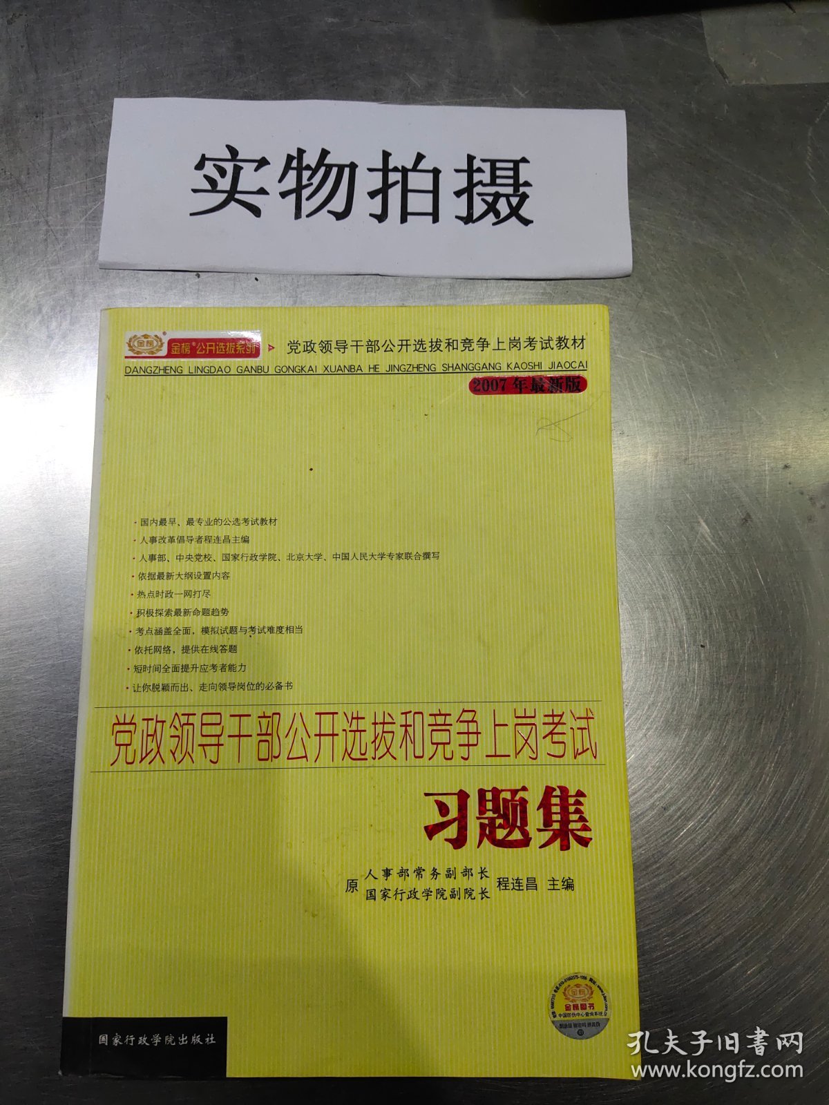 党政领导干部公开选拔和竞争上岗考试习题集/党政领导干部公开选拔和竞争上岗考试教材 程连昌 国家行政学院出版社 2010年1月 9787801402943