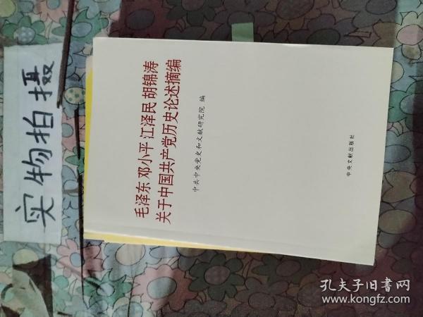 毛泽东邓小平江泽民胡锦涛关于中国共产党历史论述摘编（普及本）