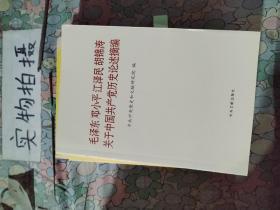 毛泽东邓小平江泽民胡锦涛关于中国共产党历史论述摘编（普及本）