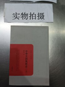 中华全国风俗志