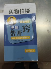 《直击中考.学魁帮开窍.初中语文》