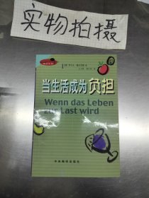 当生活成为负担