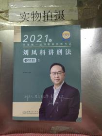 2021年刘凤科讲刑法之精粹1