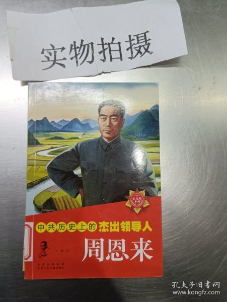 中共历史上的杰出领导人  周恩来