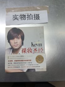 彩妆天王Kevin裸妆圣经