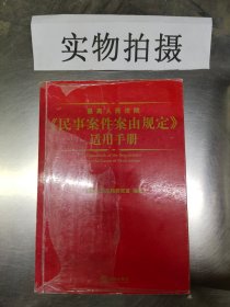 最高人民法院《民事案件案由规定》适用手册