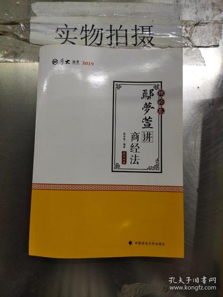 2019司法考试国家法律职业资格考试厚大讲义.理论卷.鄢梦萱讲商经法