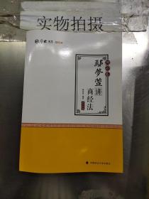 2019司法考试国家法律职业资格考试厚大讲义.理论卷.鄢梦萱讲商经法